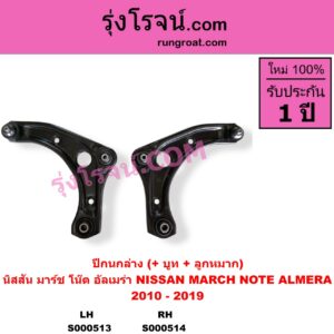 S000514 ปีกนกล่าง + บูท + ลูกหมาก NISSAN นิสสัน ALMERA อัลเมร่า 2010 - 2019 MARCH มาร์ช 2010 - 2021 NOTE โน๊ต 2017 RH