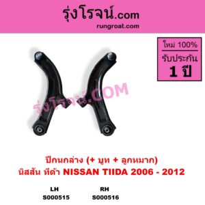 S000515 ปีกนกล่าง + บูท + ลูกหมาก NISSAN นิสสัน TIDA ทีด้า TIIDA 2006 - 2012 LH