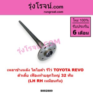 S002889 เพลาข้างหลัง TOYOTA โตโยต้า REVO รีโว รีโว่ 2015 - 2023 โฉมแรก ROCCO ตัวเตี้ย เฟืองท้ายลูกเล็ก 32 ฟัน LH RH