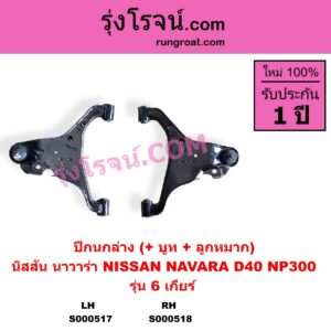 S000518 ปีกนกล่าง + บูท + ลูกหมาก NISSAN นิสสัน NAVARA นาวาร่า D40 2007 - 2013 รุ่นแรก D40 NAVARA นาวาร่า NP300 D23 2014 - 2023 รุ่น 2 D23 6 เกียร์ RH