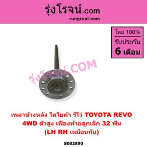 S002890 เพลาข้างหลัง TOYOTA โตโยต้า FORTUNER ออลนิว ฟอร์จูนเนอร์ 2015 - 2023 AN150 AN160 รุ่น 2 REVO รีโว รีโว่ 2015 - 2023 โฉมแรก ROCCO 4WD ตัวสูง เฟืองท้ายลูกเล็ก 32 ฟัน LH RH