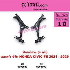 S003890 ปีกนกล่าง + บูท + ลูกหมาก HONDA ฮอนด้า CIVIC ซีวิค 2021 - 2026 FE RH