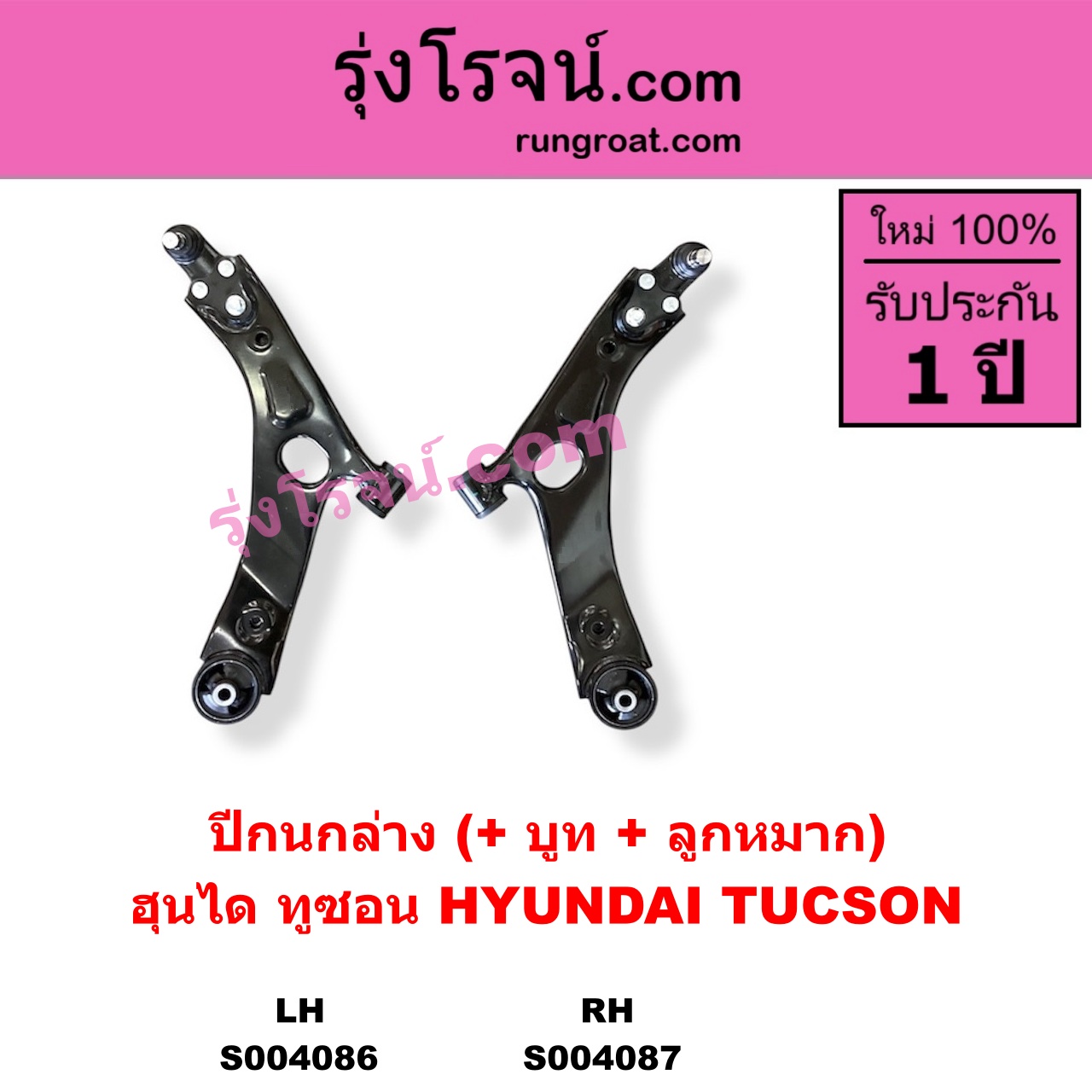 S004086 ปีกนกล่าง + บูท + ลูกหมาก HYUNDAI ฮุนได TUCSON ทูซอน LM IX35 2010 - 2016 LH