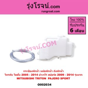 O002034 กระป๋องพักน้ำ หม้อพักน้ำ ถังพักน้ำ MITSUBISHI มิตซู PAJERO SPORT ปาเจโร่ สปอร์ต 2009 - 2014 รุ่นแรก TRITON ไทรทัน ไตตั้น 2005 - 2014 PLUS รุ่นแรก