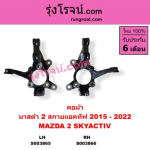 S003866 คอม้า MAZDA มาสด้า MAZDA 2 มาสด้า 2 2015 - 2022 DJ DL รุ่น 2 สกายแอคทีฟ SKYACTIV RH