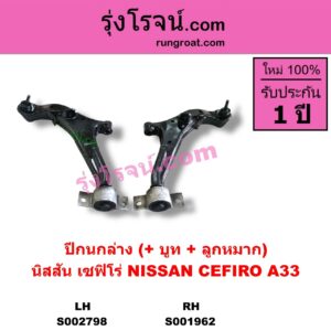 S002798 ปีกนกล่าง + บูท + ลูกหมาก NISSAN นิสสัน CEFIRO เซฟิโร่ A33 LH