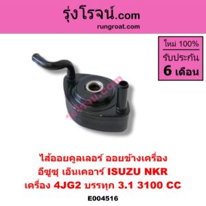 E004516 ไส้ออยคูลเลอร์ ออยข้างเครื่อง ISUZU อีซูซุ NKR เอ็นเคอาร์ เครื่อง 4JG2 บรรทุก 3.1 3100 CC
