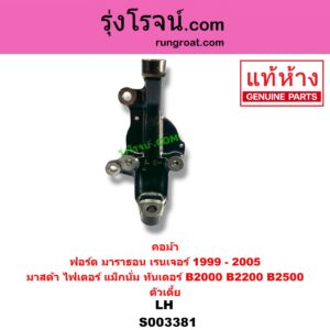 S003381 คอม้า FORD ฟอร์ด MARATHON มาราธอน RANGER เรนเจอร์ 1999 2003 รุ่นแรก WL 12 วาล์ว MAZDA มาสด้า FIGHTER ไฟเตอร์ 97 99 02 MAGNUM THUNDER แม็กนั่ม ทันเดอร์ มาสด้า B2000 B2200 B2500 ตัวเตี้ย LH