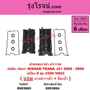 E003865 ฝาครอบวาล์ว ฝาวาวล์ NISSAN นิสสัน TEANA เทียน่า J31 05 เครื่อง 6 สูบ 2300 VQ23 ไม่มีฝา