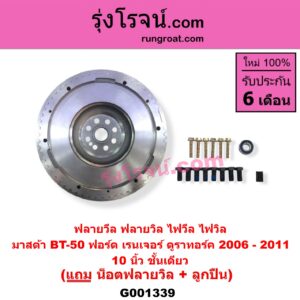 G001339 ฟลายวีล ฟลายวิล ไฟวีล ไฟวิล FORD ฟอร์ด RANGER เรนเจอร์ ดูราทอร์ค 2006 - 2011 รุ่น 2 MAZDA มาสด้า BT-50 บีที 50 06 09 10 นิ้ว ชั้นเดียว แถม น๊อตฟลายวีล + ลูกปืน