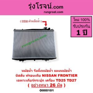 O000101 หม้อน้ำ รังผึ้งหม้อน้ำ แผงหม้อน้ำ NISSAN นิสสัน FRONTIER ฟรอนเทีย 1998 - 2006 เฉพาะเกียร์กระปุก เครื่อง TD25 TD27 อย่างหนา 26 มิล