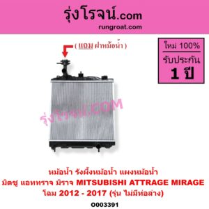 O003391 หม้อน้ำ รังผึ้งหม้อน้ำ แผงหม้อน้ำ MITSUBISHI มิตซู ATTRAGE แอททราจ 2014 - 2023 MIRAGE มิราจ 2012 - 2023 โฉม 2012 - 2017 รุ่น ไม่มีท่อ