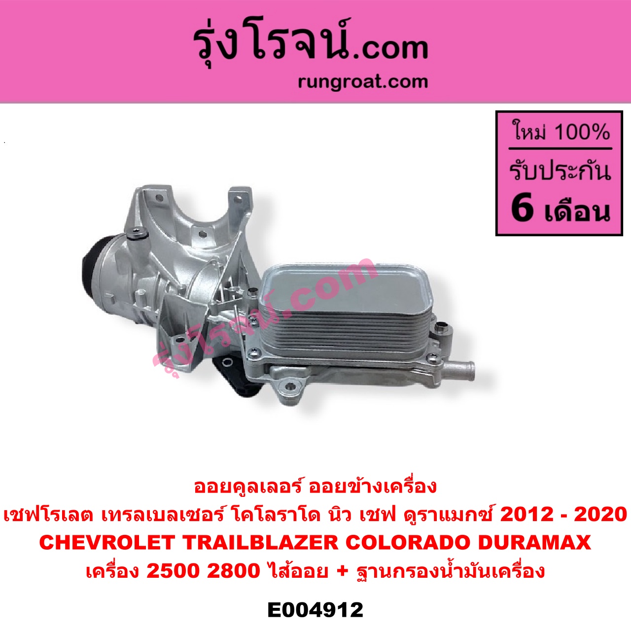 E004912 ออยคูลเลอร์ ออยข้างเครื่อง + ไส้ออยคูลเลอร์ ออยข้างเครื่อง CHEVROLET เชฟโรเลต COLORADO โคโลราโด 2012 - 2020 นิว เชฟ ดูราแมกซ์ Z71 DURAMAX TRAILBLAZER เทรลเบลเซอร์ 2013 - 2020 เครื่อง 2500 2800 DURAMAX + ฐานกรองน้ำมันเครื่อง