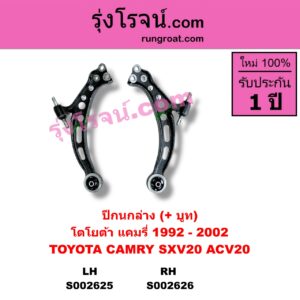S002626 ปีกนกล่าง + บูท + ลูกหมาก TOYOTA โตโยต้า CAMRY คัมรี่ แคมรี่ 92 94 ออสเตรเลีย SXV10 ACV10 CAMRY คัมรี่ แคมรี่ 97 00 ไม้บรรทัด ไฟท้ายย้อย SXV20 ACV20 RH