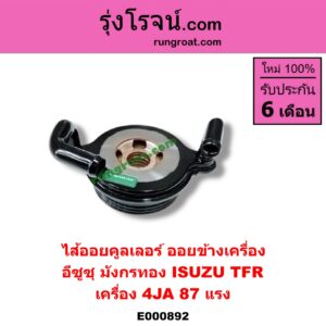 E000892 ไส้ออยคูลเลอร์ ออยข้างเครื่อง ISUZU อีซูซุ TFR มังกรทอง 90 95 เครื่อง 4JA 87 แรง