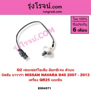 E004571 เซนเซอร์ไอเสีย อ๊อกซิเจน NISSAN นิสสัน NAVARA นาวาร่า D40 2007 - 2013 รุ่นแรก D40 เครื่อง QR25 เบนซิน ตัวบน