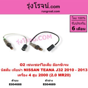 E004689 เซนเซอร์ไอเสีย อ๊อกซิเจน NISSAN นิสสัน TEANA เทียน่า J32 2010 - 2013 เครื่อง 4 สูบ 2000 2.0 MR20 ตัวล่าง