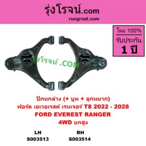 S003513 ปีกนกล่าง + บูท + ลูกหมาก FORD ฟอร์ด EVEREST เอเวอเรสต์ 2022 - 2028 T8 รุ่น 4 RANGER เรนเจอร์ T8 2022 - 2028 P703 4WD ยกสูง LH