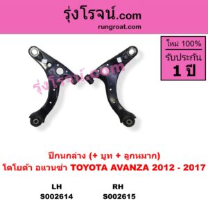 S002614 ปีกนกล่าง + บูท + ลูกหมาก TOYOTA โตโยต้า AVANZA อแวนซ่า 2012 - 2017 รุ่น 2 LH