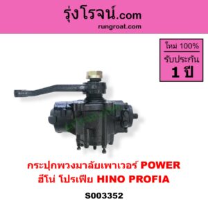 S003352 กระปุกพวงมาลัยเพาเวอร์ POWER HINO ฮีโน่ * HINO รุ่นอื่นๆ HINO PROFIA ฮีโน่ โปรเฟีย