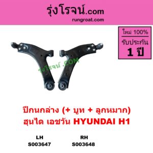 S003648 ปีกนกล่าง + บูท + ลูกหมาก HYUNDAI ฮุนได H1 เอชวัน RH