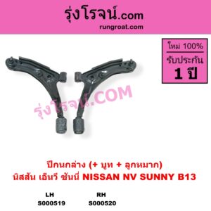 S000520 ปีกนกล่าง + บูท + ลูกหมาก NISSAN นิสสัน NV เอ็นวี กะบะ แวน SUNNY ซันนี่ B13 RH