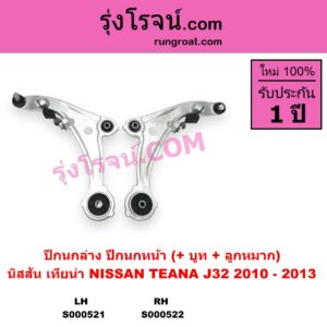 S000521 ปีกนกล่าง + บูท + ลูกหมาก NISSAN นิสสัน TEANA เทียน่า J32 2010 - 2013 หน้า LH