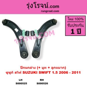 S000526 ปีกนกล่าง + บูท + ลูกหมาก SUZUKI ซูซูกิ SWIFT สวิฟ 2006 - 2011 รุ่นแรก เครื่อง 1.5 รุ่นแรก ลูกหมากปรินท์ เครื่อง 1500 RH