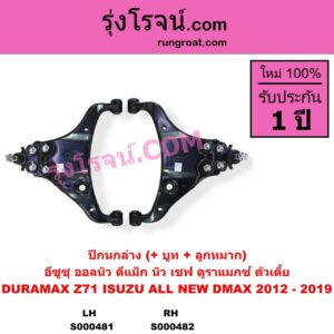 S000481 ปีกนกล่าง + บูท + ลูกหมาก CHEVROLET เชฟโรเลต COLORADO โคโลราโด 2012 - 2020 นิว เชฟ ดูราแมกซ์ Z71 DURAMAX ISUZU อีซูซุ D-MAX ออนิว ออลนิว ดีแม็ก ดีแม็ค DMAX 2012 - 2019 วีครอส V-CROSS บลูเพาเวอร์ 1.9 ตัวเตี้ย LH