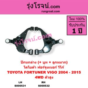 S000532 ปีกนกล่าง + บูท + ลูกหมาก TOYOTA โตโยต้า FORTUNER ฟอร์จูนเนอร์ 2005 - 2014 รุ่นแรก VIGO วีโก้ 2004 - 2015 4WD ตัวสูง RH
