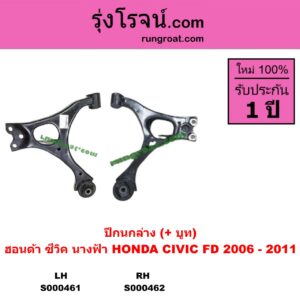 S000462 ปีกนกล่าง + บูท + ลูกหมาก HONDA ฮอนด้า CIVIC ซีวิค 2006 - 2011 FD นางฟ้า ไม่มีลูกหมาก RH