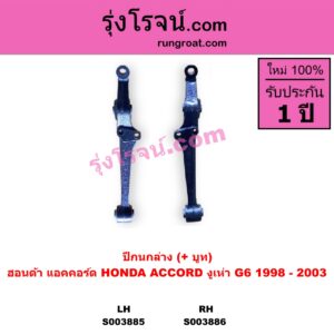 S003885 ปีกนกล่าง + บูท + ลูกหมาก HONDA ฮอนด้า ACCORD แอคคอร์ด 1998 - 2003 งูเห่า G6 LH