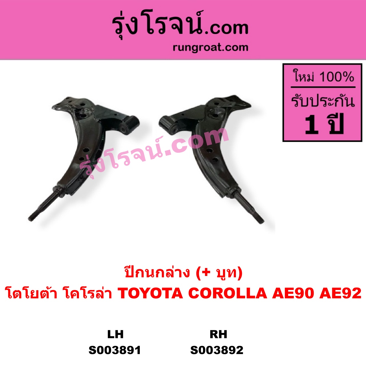 S003891 ปีกนกล่าง + บูท + ลูกหมาก TOYOTA โตโยต้า COROLLA โคโรล่า AE90 AE92 EE90 EE92 โดเรม่อน LH