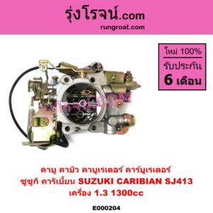 E000204 คาบู คาบิว คาบูเรเตอร์ คาร์บูเรเตอร์ SUZUKI ซูซูกิ CARIBIAN คาริเบี้ยน 86 93 96 99 SJ413 เครื่อง 1300cc
