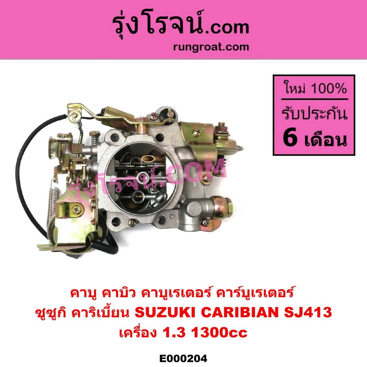 E000204 คาบู คาบิว คาบูเรเตอร์ คาร์บูเรเตอร์ SUZUKI ซูซูกิ CARIBIAN คาริเบี้ยน 86 93 96 99 SJ413 เครื่อง 1300cc