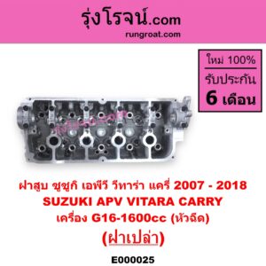 E000025 ฝาสูบ SUZUKI ซูซูกิ APV เอพีวี 05 CARRY แครี่ 2007 - 2018 VITARA วีทาร่า เครื่อง G16-1600cc หัวฉีด ฝาเปล่า