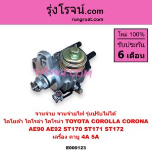 E000123 จานจ่าย ทั้งลูก TOYOTA โตโยต้า COROLLA โคโรล่า AE90 AE92 EE90 EE92 โดเรม่อน CORONA โคโรน่า ST170 ST171 ST172 เครื่อง คาบู 4A 5A รุ่นปรับไม่ได้