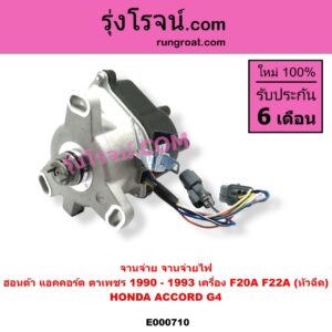 E000710 จานจ่าย ทั้งลูก HONDA ฮอนด้า ACCORD แอคคอร์ด 1990 - 1993 ตาเพชร G4 เครื่อง F20A F22A หัวฉีด