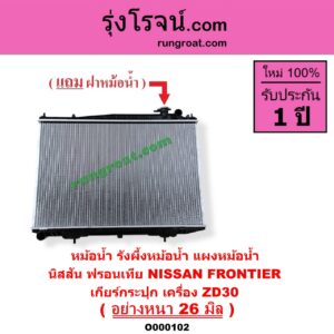 O000102 หม้อน้ำ รังผึ้งหม้อน้ำ แผงหม้อน้ำ NISSAN นิสสัน FRONTIER ฟรอนเทีย 1998 - 2006 เฉพาะเกียร์กระปุก เครื่อง ZD30 อย่างหนา 26 มิล