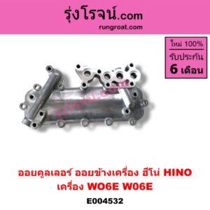 E004532 ออยคูลเลอร์ ออยข้างเครื่อง HINO ฮีโน่ HINO รุ่นอื่นๆ เครื่อง WO6E W06E