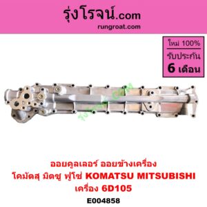 E004858 ออยคูลเลอร์ ออยข้างเครื่อง KOMATSU โคมัตสุ KOMATSU โคมัตสุ รุ่นอื่นๆ MITSUBISHI มิตซู MITSUBISHI รุ่นอื่นๆ, FUSO ฟูโซ่ เครื่อง 6D105