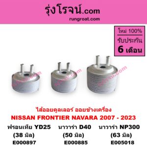 E005018 ไส้ออยคูลเลอร์ ออยข้างเครื่อง NISSAN นิสสัน NAVARA นาวาร่า NP300 D23 2014 - 2023 รุ่น 2 D23