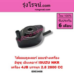 E003408 ไส้ออยคูลเลอร์ ออยข้างเครื่อง ISUZU อีซูซุ NKR เอ็นเคอาร์ เครื่อง 4JB บรรทุก 2.8 2800 CC