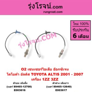 E003616 เซนเซอร์ไอเสีย อ๊อกซิเจน TOYOTA โตโยต้า ALTIS อัลติส 2001 - 2007 หน้าหมู รุ่นแรก เครื่อง 1ZZ 3ZZ เส้นสั้น เบอร์ 89465-12700