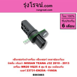 E003883 เซ็นเซอร์หน้าเครื่อง เซ็นเซอร์เพลาข้อเหวี่ยง เซ็นเซอร์เพลาลูกเบี้ยว NISSAN นิสสัน TEANA เทียน่า J32 10 12 เครื่อง MR20 VQ25 4 สูบ 6 สูบ เหมือนกัน ข้อเหวี่ยง เบอร์ 23731-EN20A -1VA0A