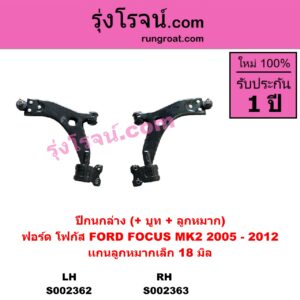 S002363 ปีกนกล่าง + บูท + ลูกหมาก FORD ฟอร์ด FOCUS โฟกัส 05 รุ่นแรก RH