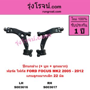 S003617 ปีกนกล่าง + บูท + ลูกหมาก FORD ฟอร์ด FOCUS โฟกัส 2005 - 2012 รุ่นแรก MK2 RH แกนลูกหมากใหญ่ 22 มิล