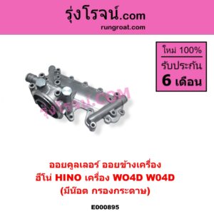 E000895 ออยคูลเลอร์ ออยข้างเครื่อง HINO ฮีโน่ HINO รุ่นอื่นๆ เครื่อง WO4D มีน๊อต กรองกระดาษ