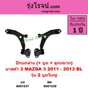 S001237 ปีกนกล่าง + บูท + ลูกหมาก MAZDA มาสด้า MAZDA 3 มาสด้า 3 12 รุ่น 2 รุ่น 2 บูทใหญ่ LH