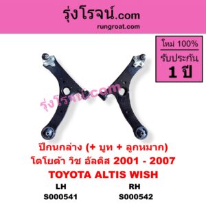 S000541 ปีกนกล่าง + บูท + ลูกหมาก TOYOTA โตโยต้า ALTIS อัลติส 2001 - 2007 หน้าหมู รุ่นแรก WISH วิช 2003 - 2010 LH